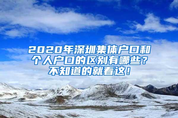 2020年深圳集体户口和个人户口的区别有哪些？不知道的就看这！