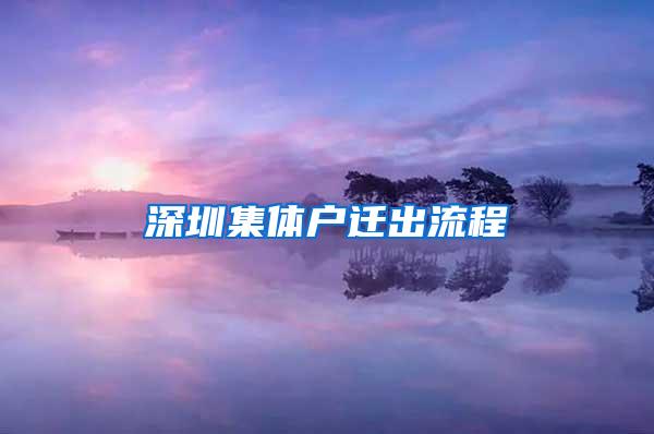 深圳集体户迁出流程