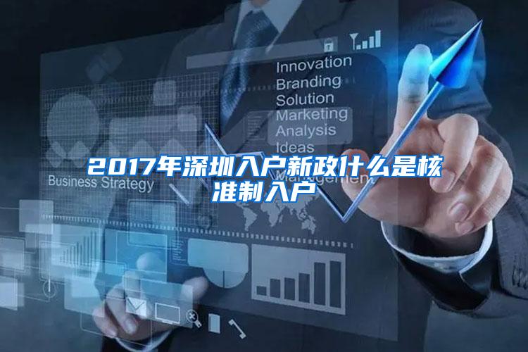 2017年深圳入户新政什么是核准制入户