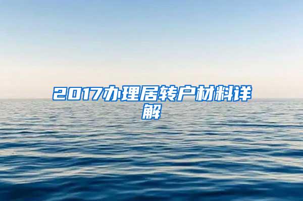 2017办理居转户材料详解