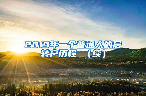 2019年一个普通人的居转户历程 （续）