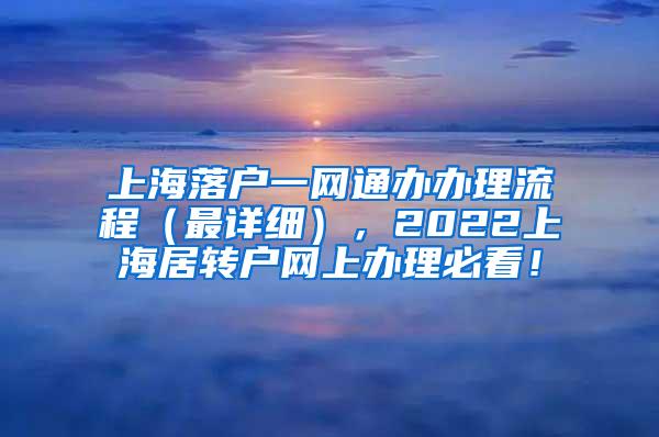 上海落户一网通办办理流程（最详细），2022上海居转户网上办理必看！