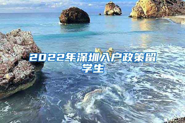 2022年深圳入户政策留学生