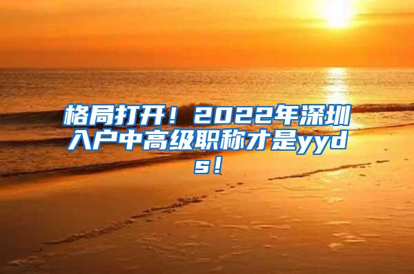 格局打开！2022年深圳入户中高级职称才是yyds！