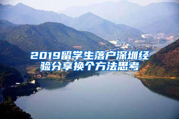 2019留学生落户深圳经验分享换个方法思考