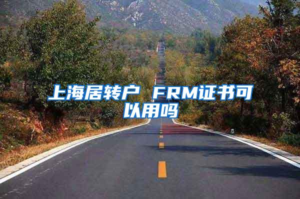 上海居转户 FRM证书可以用吗