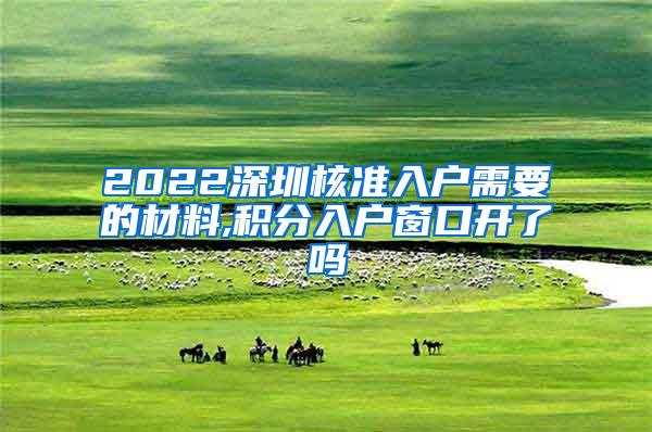 2022深圳核准入户需要的材料,积分入户窗口开了吗