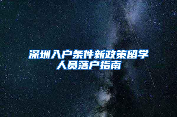 深圳入户条件新政策留学人员落户指南