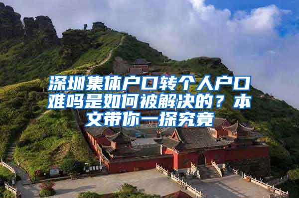 深圳集体户口转个人户口难吗是如何被解决的？本文带你一探究竟