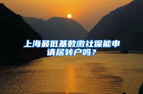 上海最低基数缴社保能申请居转户吗？