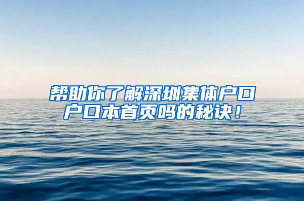 帮助你了解深圳集体户口户口本首页吗的秘诀！