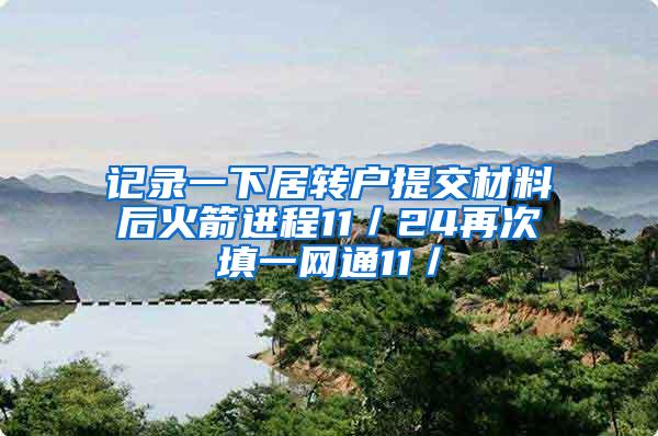 记录一下居转户提交材料后火箭进程11／24再次填一网通11／