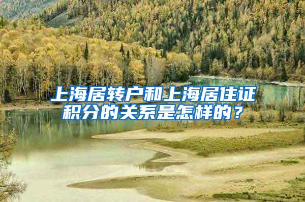 上海居转户和上海居住证积分的关系是怎样的？