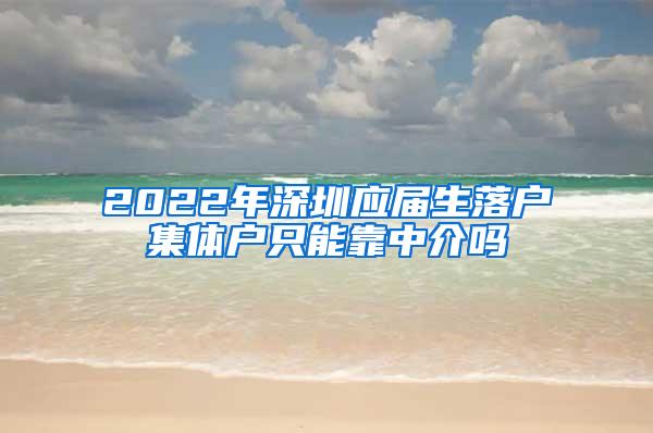 2022年深圳应届生落户集体户只能靠中介吗