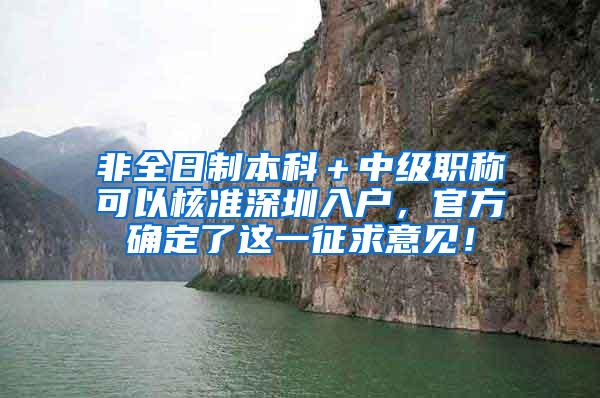 非全日制本科＋中级职称可以核准深圳入户，官方确定了这一征求意见！