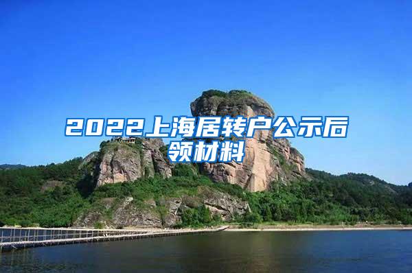 2022上海居转户公示后领材料