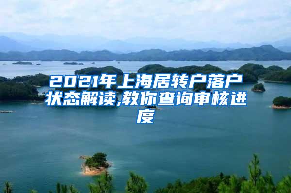 2021年上海居转户落户状态解读,教你查询审核进度