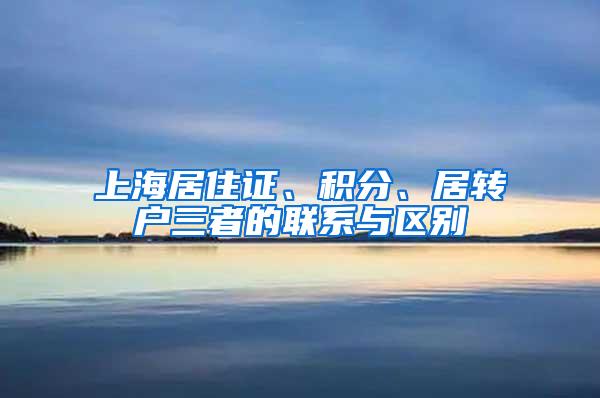 上海居住证、积分、居转户三者的联系与区别