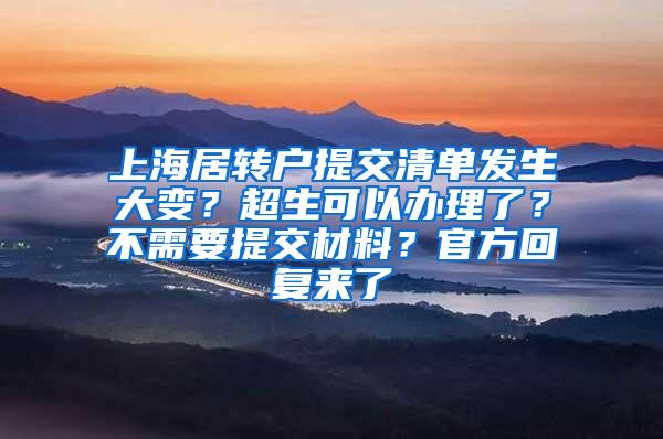 上海居转户提交清单发生大变？超生可以办理了？不需要提交材料？官方回复来了