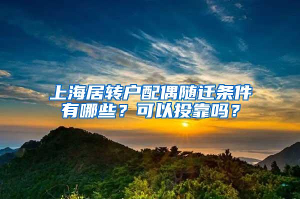 上海居转户配偶随迁条件有哪些？可以投靠吗？