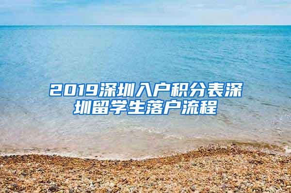 2019深圳入户积分表深圳留学生落户流程