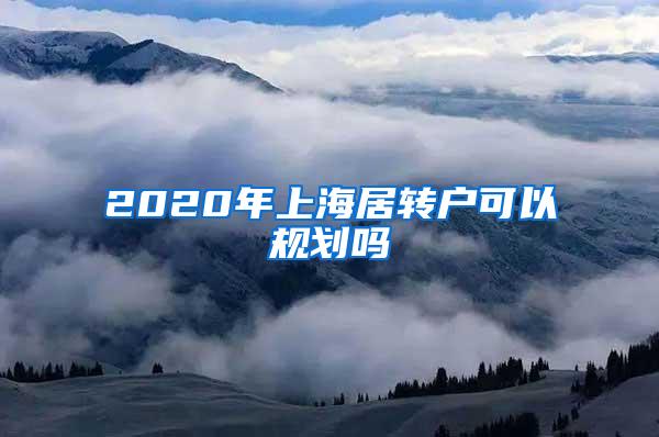 2020年上海居转户可以规划吗