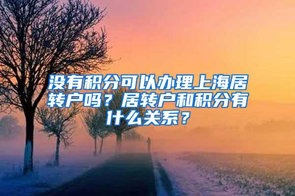 没有积分可以办理上海居转户吗？居转户和积分有什么关系？