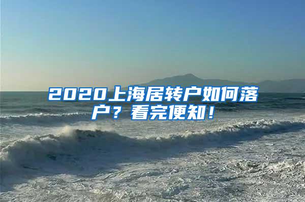 2020上海居转户如何落户？看完便知！