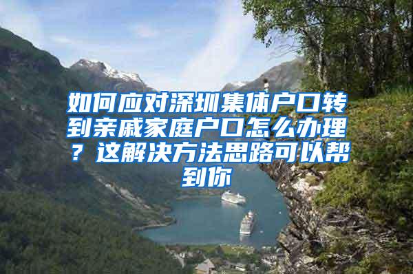 如何应对深圳集体户口转到亲戚家庭户口怎么办理？这解决方法思路可以帮到你