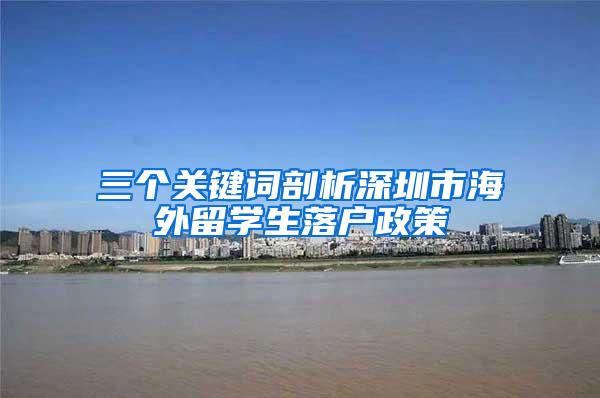 三个关键词剖析深圳市海外留学生落户政策