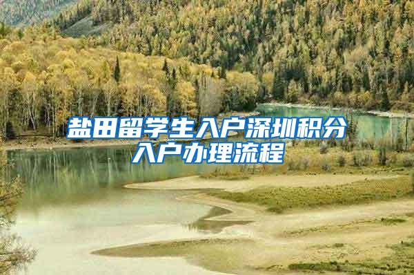 盐田留学生入户深圳积分入户办理流程