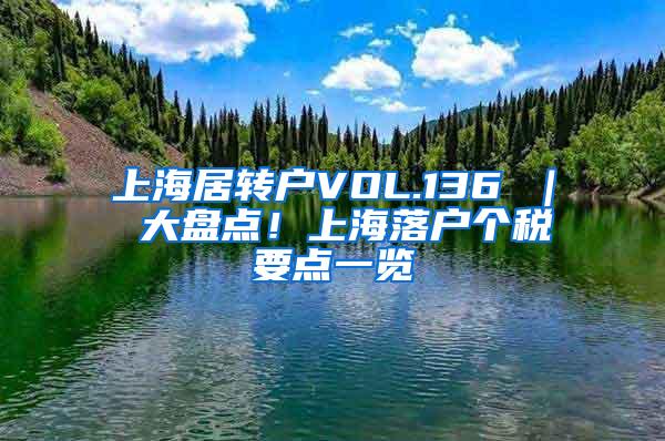 上海居转户VOL.136 ｜ 大盘点！上海落户个税要点一览