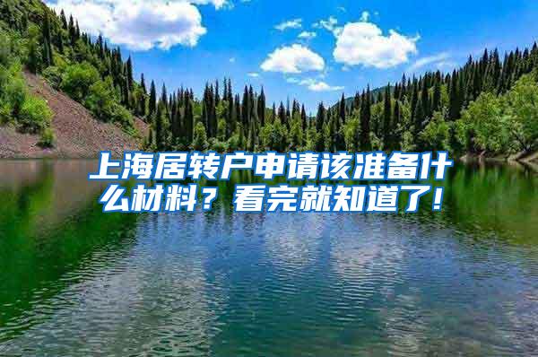 上海居转户申请该准备什么材料？看完就知道了!