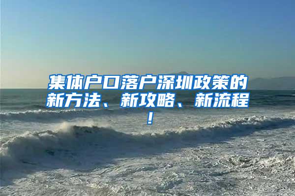 集体户口落户深圳政策的新方法、新攻略、新流程！