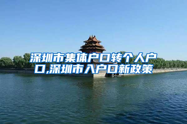 深圳市集体户口转个人户口,深圳市入户口新政策