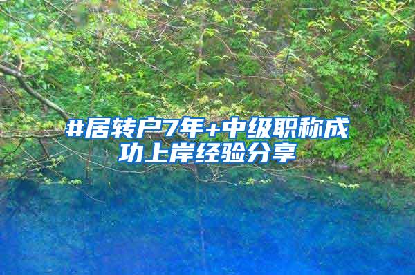 #居转户7年+中级职称成功上岸经验分享