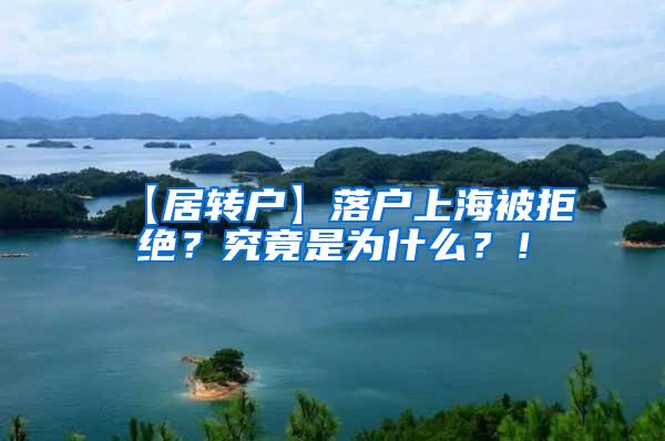 【居转户】落户上海被拒绝？究竟是为什么？！