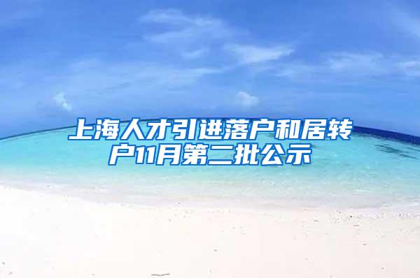 上海人才引进落户和居转户11月第二批公示