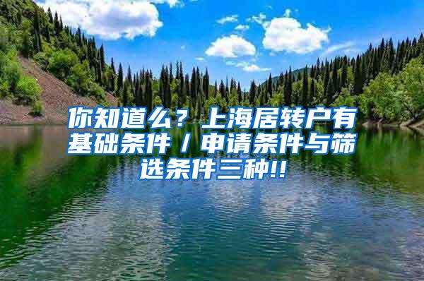 你知道么？上海居转户有基础条件／申请条件与筛选条件三种!!