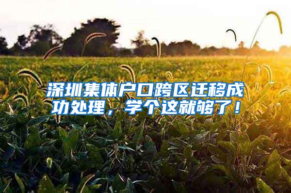 深圳集体户口跨区迁移成功处理，学个这就够了！
