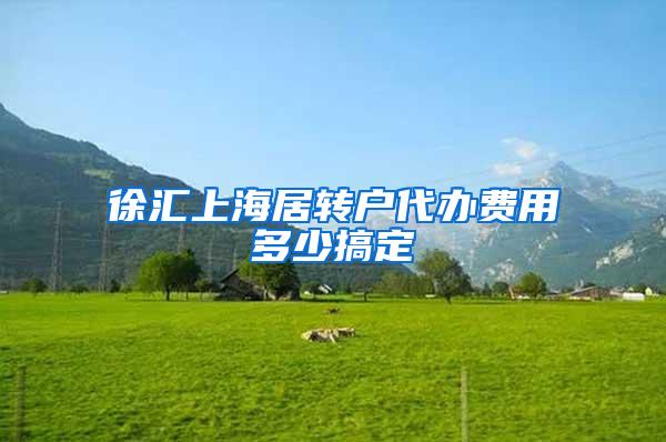 徐汇上海居转户代办费用多少搞定