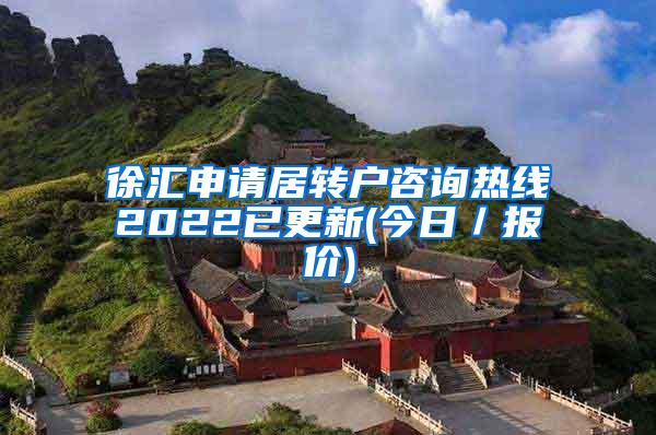 徐汇申请居转户咨询热线2022已更新(今日／报价)