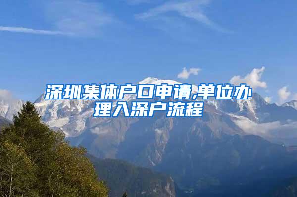 深圳集体户口申请,单位办理入深户流程