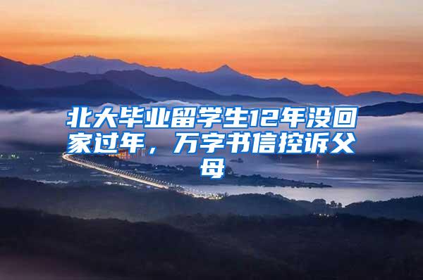 北大毕业留学生12年没回家过年，万字书信控诉父母