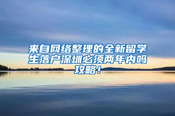 来自网络整理的全新留学生落户深圳必须两年内吗攻略！