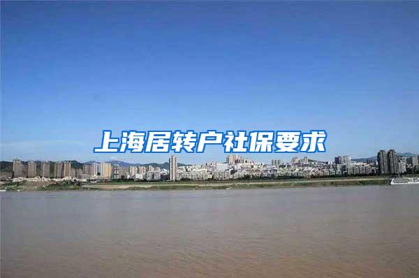 上海居转户社保要求
