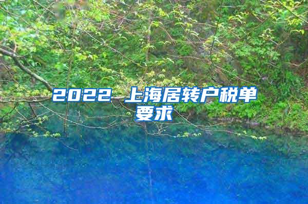 2022 上海居转户税单要求