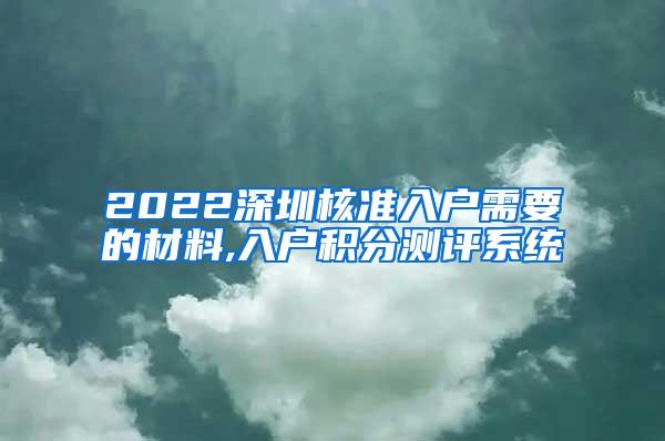 2022深圳核准入户需要的材料,入户积分测评系统