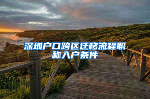 深圳户口跨区迁移流程职称入户条件