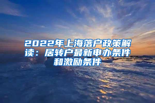 2022年上海落户政策解读：居转户最新申办条件和激励条件